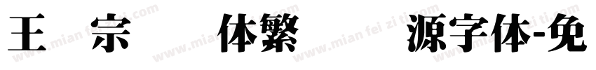 王汉宗综艺体繁   开源字体字体转换